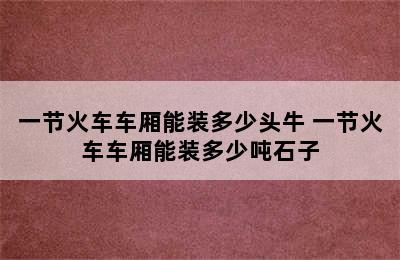 一节火车车厢能装多少头牛 一节火车车厢能装多少吨石子